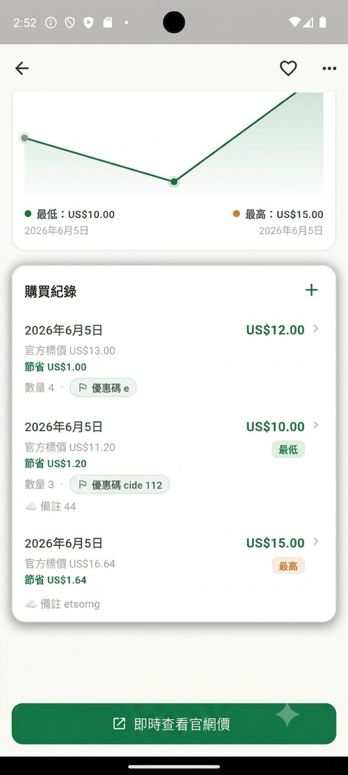 記錄成交詳情畫面截圖